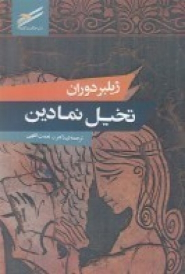 تصویر  تخیل نمادین